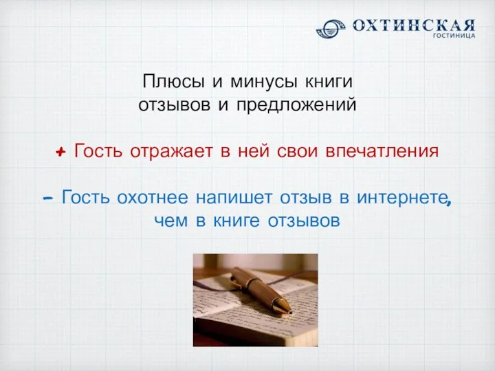 Плюсы и минусы книги отзывов и предложений + Гость отражает