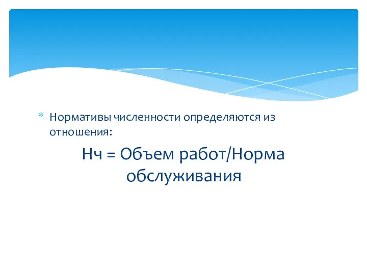 Нормативы численности определяются из отношения: Нч = Объем работ/Норма обслуживания