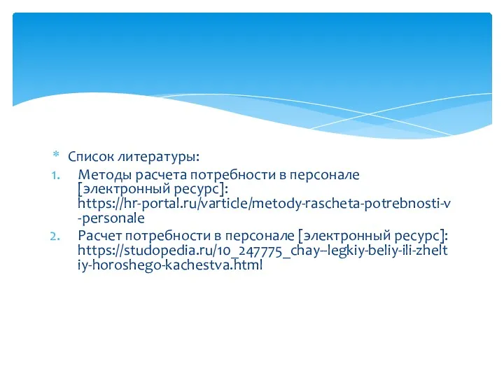 Список литературы: Методы расчета потребности в персонале [электронный ресурс]: https://hr-portal.ru/varticle/metody-rascheta-potrebnosti-v-personale