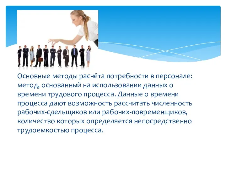 Основные методы расчёта потребности в персонале: метод, основанный на использовании