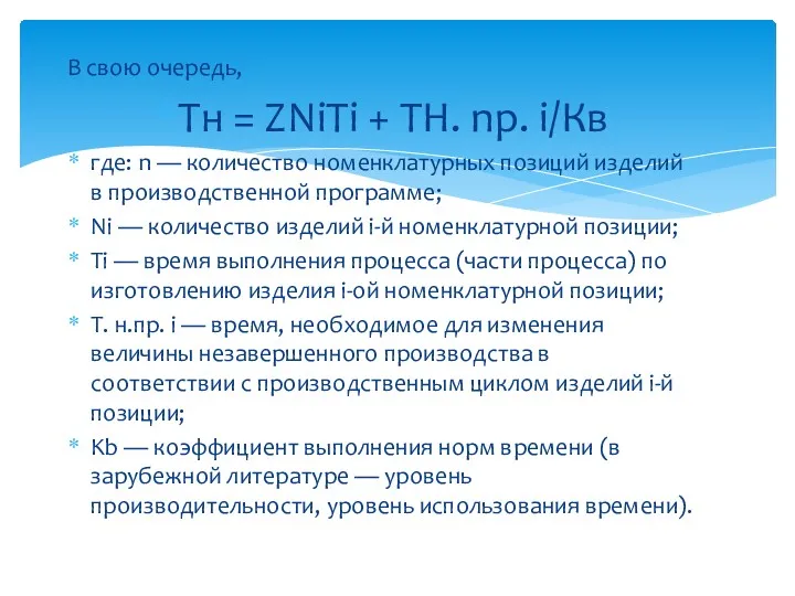 В свою очередь, Тн = ZNiTi + TH. np. i/Кв