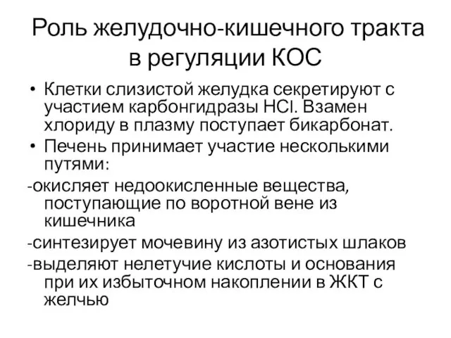 Роль желудочно-кишечного тракта в регуляции КОС Клетки слизистой желудка секретируют