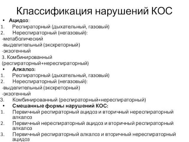 Классификация нарушений КОС Ацидоз: Респираторный (дыхательный, газовый) Нереспираторный (негазовый): -метаболический