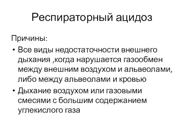 Респираторный ацидоз Причины: Все виды недостаточности внешнего дыхания ,когда нарушается