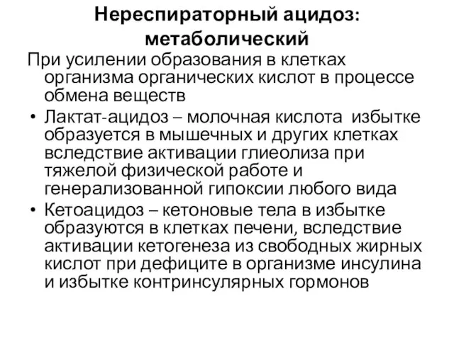 Нереспираторный ацидоз: метаболический При усилении образования в клетках организма органических