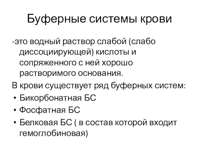 Буферные системы крови -это водный раствор слабой (слабо диссоциирующей) кислоты