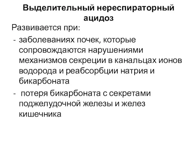 Выделительный нереспираторный ацидоз Развивается при: заболеваниях почек, которые сопровождаются нарушениями