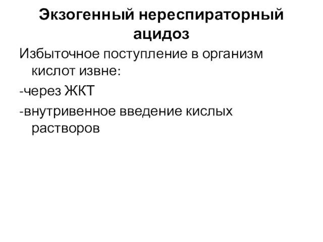 Экзогенный нереспираторный ацидоз Избыточное поступление в организм кислот извне: -через ЖКТ -внутривенное введение кислых растворов