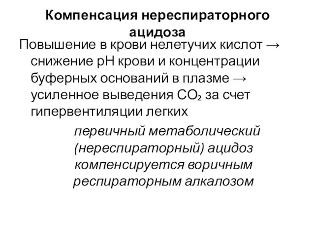 Компенсация нереспираторного ацидоза Повышение в крови нелетучих кислот → снижение