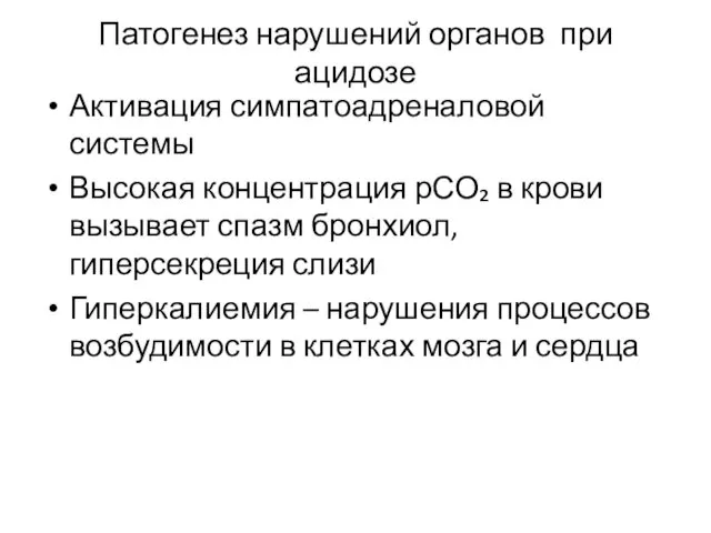 Патогенез нарушений органов при ацидозе Активация симпатоадреналовой системы Высокая концентрация