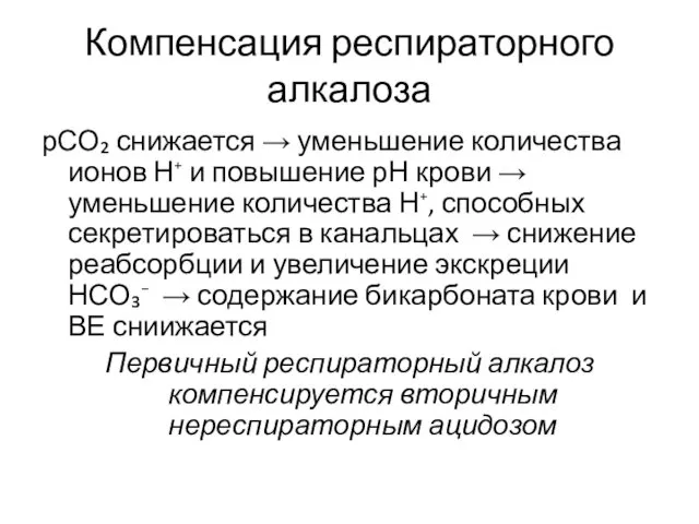 Компенсация респираторного алкалоза рСО₂ снижается → уменьшение количества ионов Н⁺