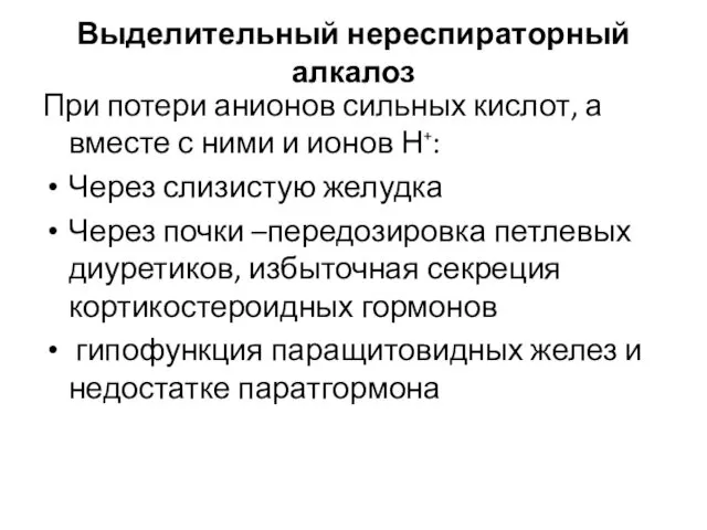 Выделительный нереспираторный алкалоз При потери анионов сильных кислот, а вместе