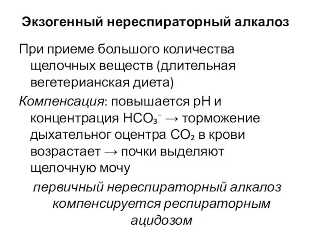 Экзогенный нереспираторный алкалоз При приеме большого количества щелочных веществ (длительная