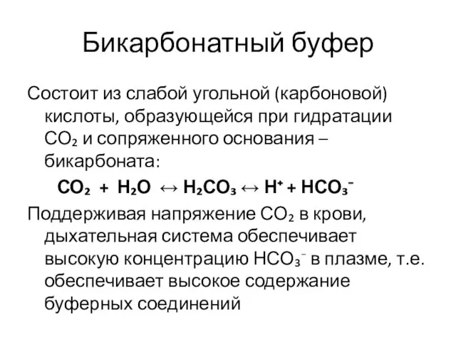 Бикарбонатный буфер Состоит из слабой угольной (карбоновой) кислоты, образующейся при