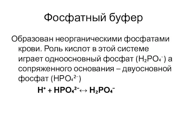 Фосфатный буфер Образован неорганическими фосфатами крови. Роль кислот в этой