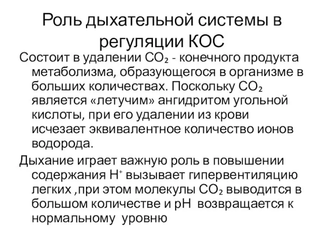 Роль дыхательной системы в регуляции КОС Состоит в удалении СО₂