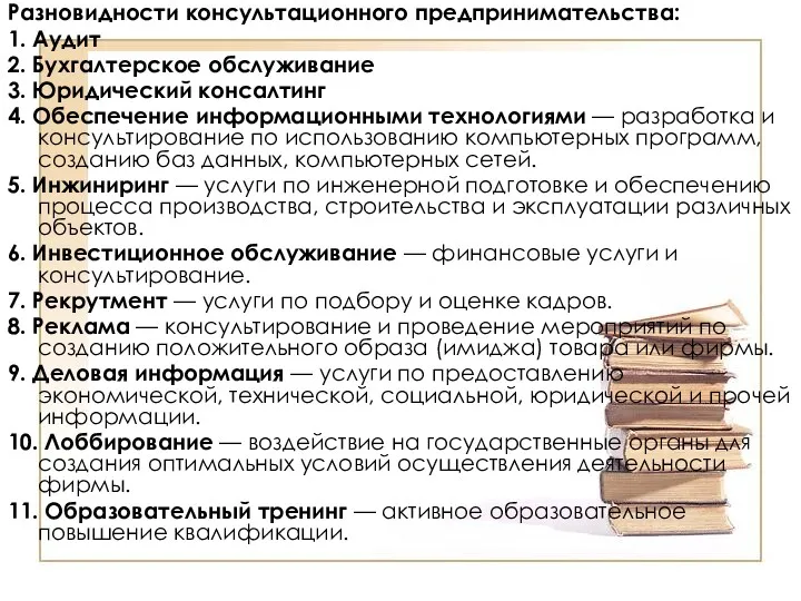 Разновидности консультационного предпринимательства: 1. Аудит 2. Бухгалтерское обслуживание 3. Юридический