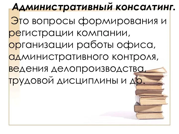 Административный консалтинг. Это вопросы формирования и регистрации компании, организации работы