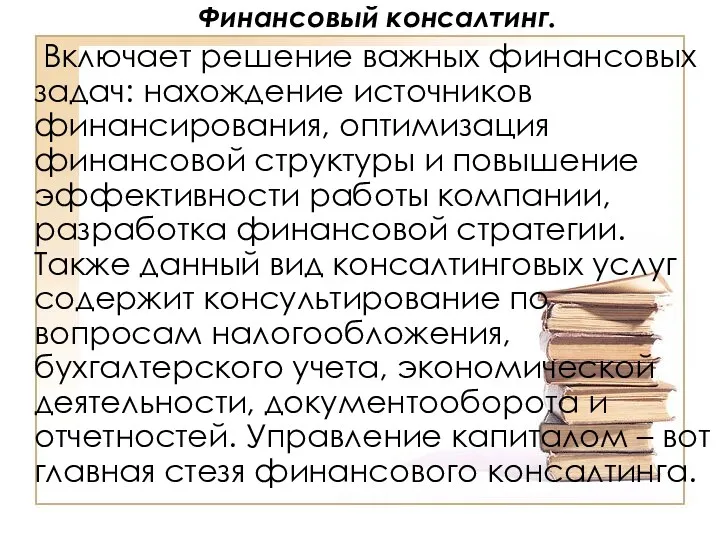 Финансовый консалтинг. Включает решение важных финансовых задач: нахождение источников финансирования,