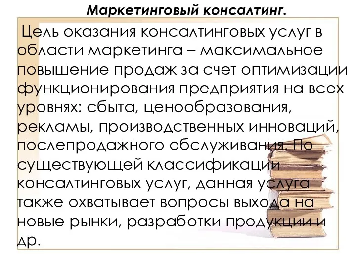 Маркетинговый консалтинг. Цель оказания консалтинговых услуг в области маркетинга –