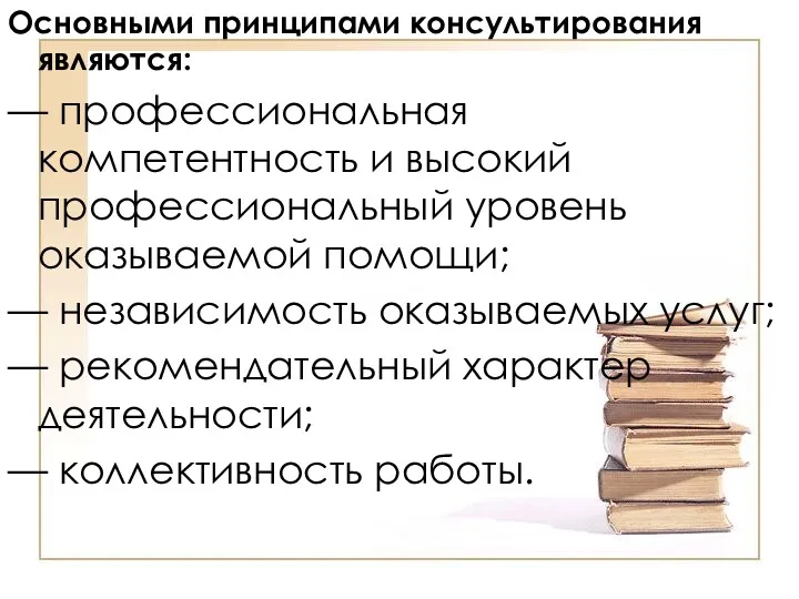 Основными принципами консультирования являются: — профессиональная компетентность и высокий профессиональный