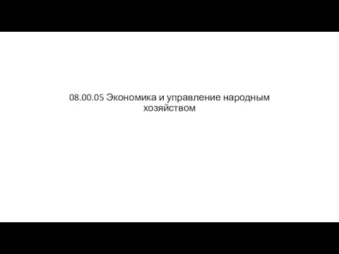 08.00.05 Экономика и управление народным хозяйством