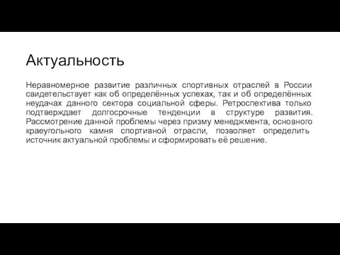 Актуальность Неравномерное развитие различных спортивных отраслей в России свидетельствует как