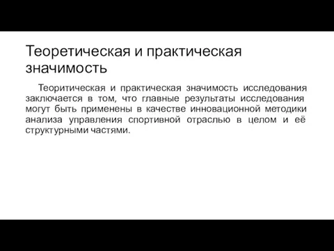 Теоретическая и практическая значимость Теоритическая и практическая значимость исследования заключается