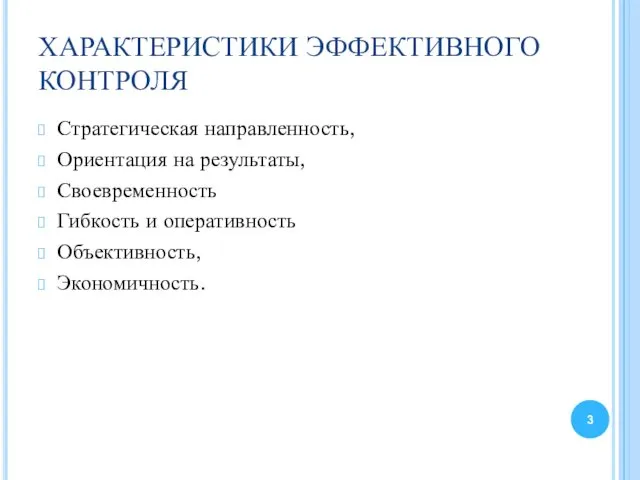 ХАРАКТЕРИСТИКИ ЭФФЕКТИВНОГО КОНТРОЛЯ Стратегическая направленность, Ориентация на результаты, Своевременность Гибкость и оперативность Объективность, Экономичность.