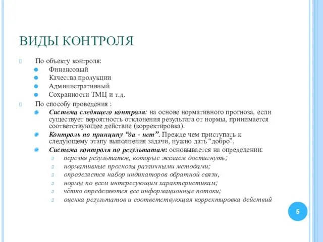 ВИДЫ КОНТРОЛЯ По объекту контроля: Финансовый Качества продукции Административный Сохранности