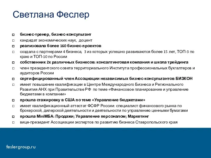 бизнес-тренер, бизнес-консультант кандидат экономических наук, доцент реализовала более 160 бизнес-проектов