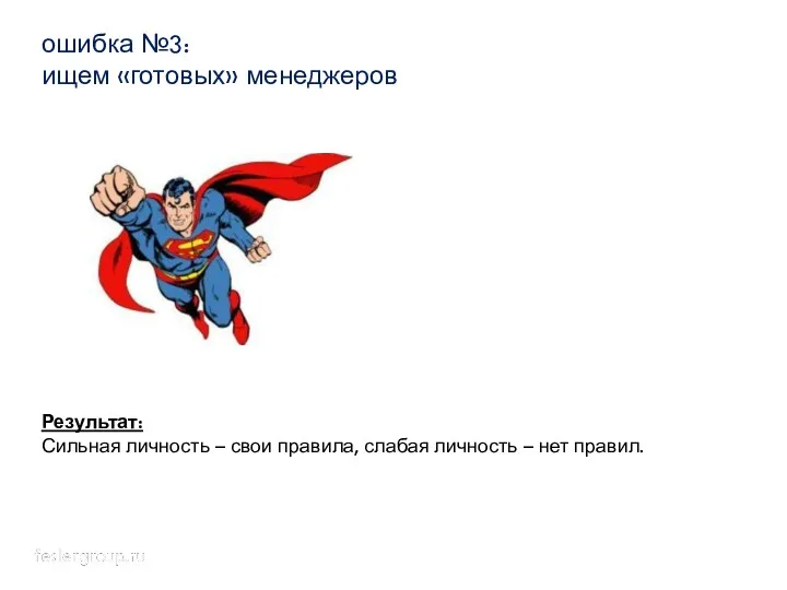 ошибка №3: ищем «готовых» менеджеров Результат: Сильная личность – свои правила, слабая личность – нет правил.