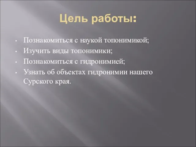 Цель работы: Познакомиться с наукой топонимикой; Изучить виды топонимики; Познакомиться