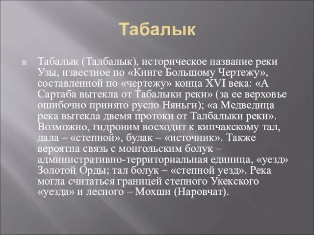Табалык Табалык (Талбалык), историческое название реки Узы, известное по «Книге