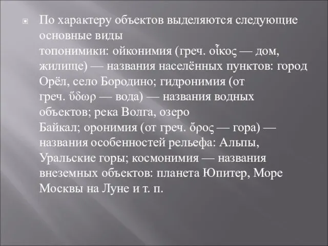 По характеру объектов выделяются следующие основные виды топонимики: ойконимия (греч.