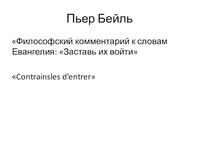 Пьер Бейль «Философский комментарий к словам Евангелия: «Заставь их войти» «Contrainsles d’entrer»