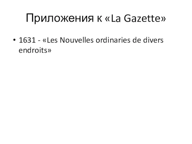 Приложения к «La Gazette» 1631 - «Les Nouvelles ordinaries de divers endroits»