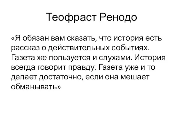 Теофраст Ренодо «Я обязан вам сказать, что история есть рассказ