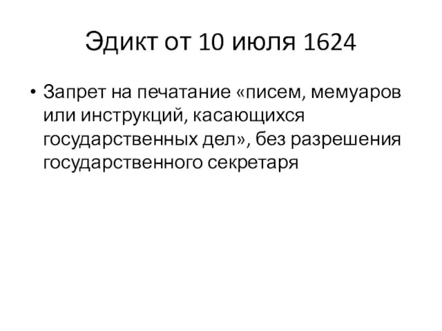 Эдикт от 10 июля 1624 Запрет на печатание «писем, мемуаров