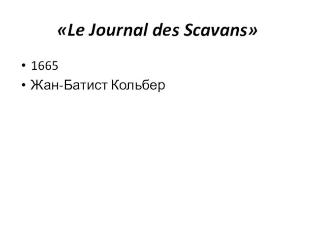 «Le Journal des Scavans» 1665 Жан-Батист Кольбер