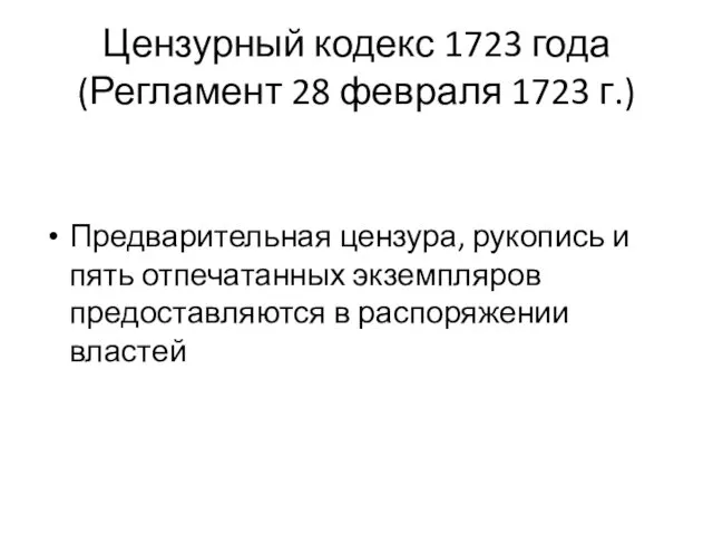 Цензурный кодекс 1723 года (Регламент 28 февраля 1723 г.) Предварительная