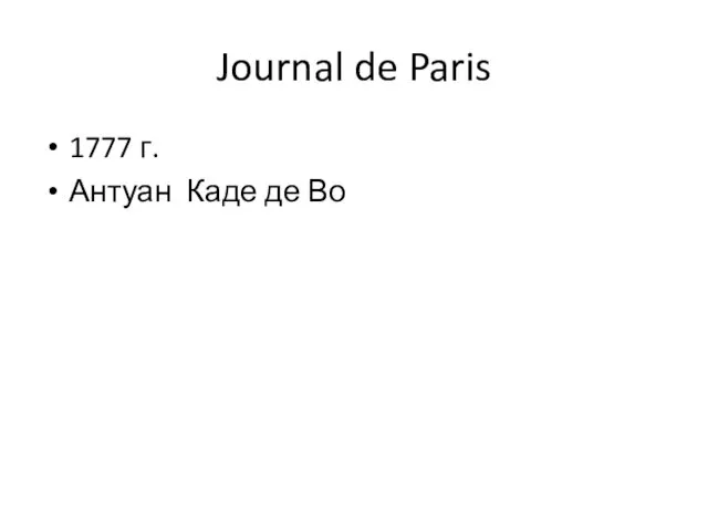 Journal de Paris 1777 г. Антуан Каде де Во