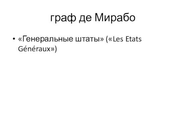 граф де Мирабо «Генеральные штаты» («Les Etats Généraux»)