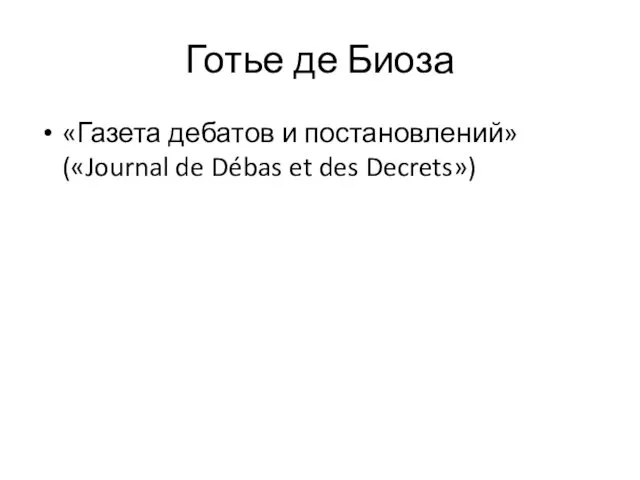 Готье де Биоза «Газета дебатов и постановлений» («Journal de Débas et des Decrets»)