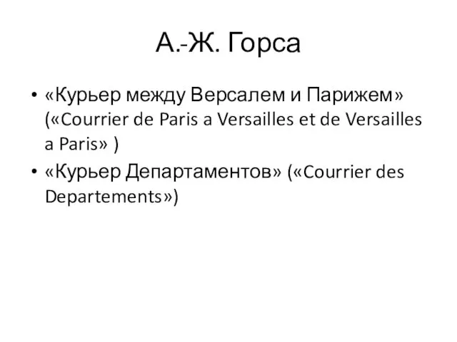 А.-Ж. Горса «Курьер между Версалем и Парижем» («Courrier de Paris