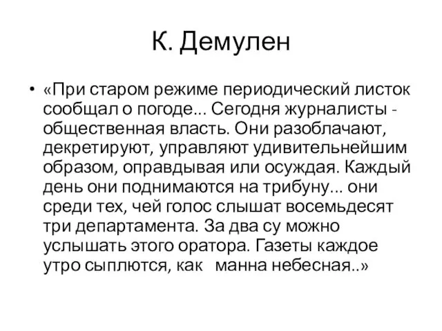 К. Демулен «При старом режиме периодический листок сообщал о погоде...