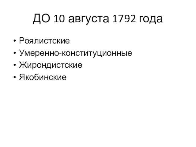 ДО 10 августа 1792 года Роялистские Умеренно-конституционные Жирондистские Якобинские