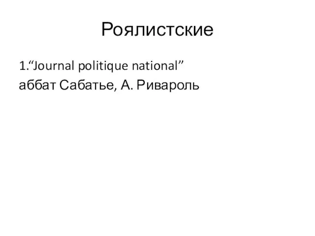 Роялистские 1.“Journal politique national” аббат Сабатье, А. Ривароль