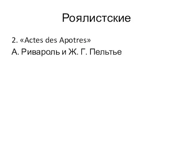 Роялистские 2. «Actes des Apotres» А. Ривароль и Ж. Г. Пельтье
