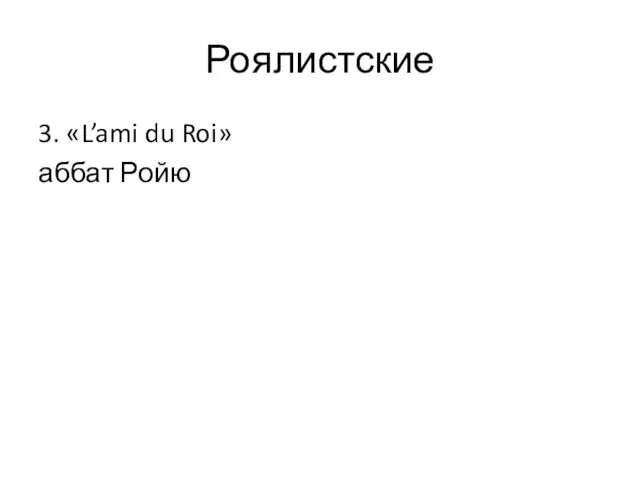 Роялистские 3. «L’ami du Roi» аббат Ройю